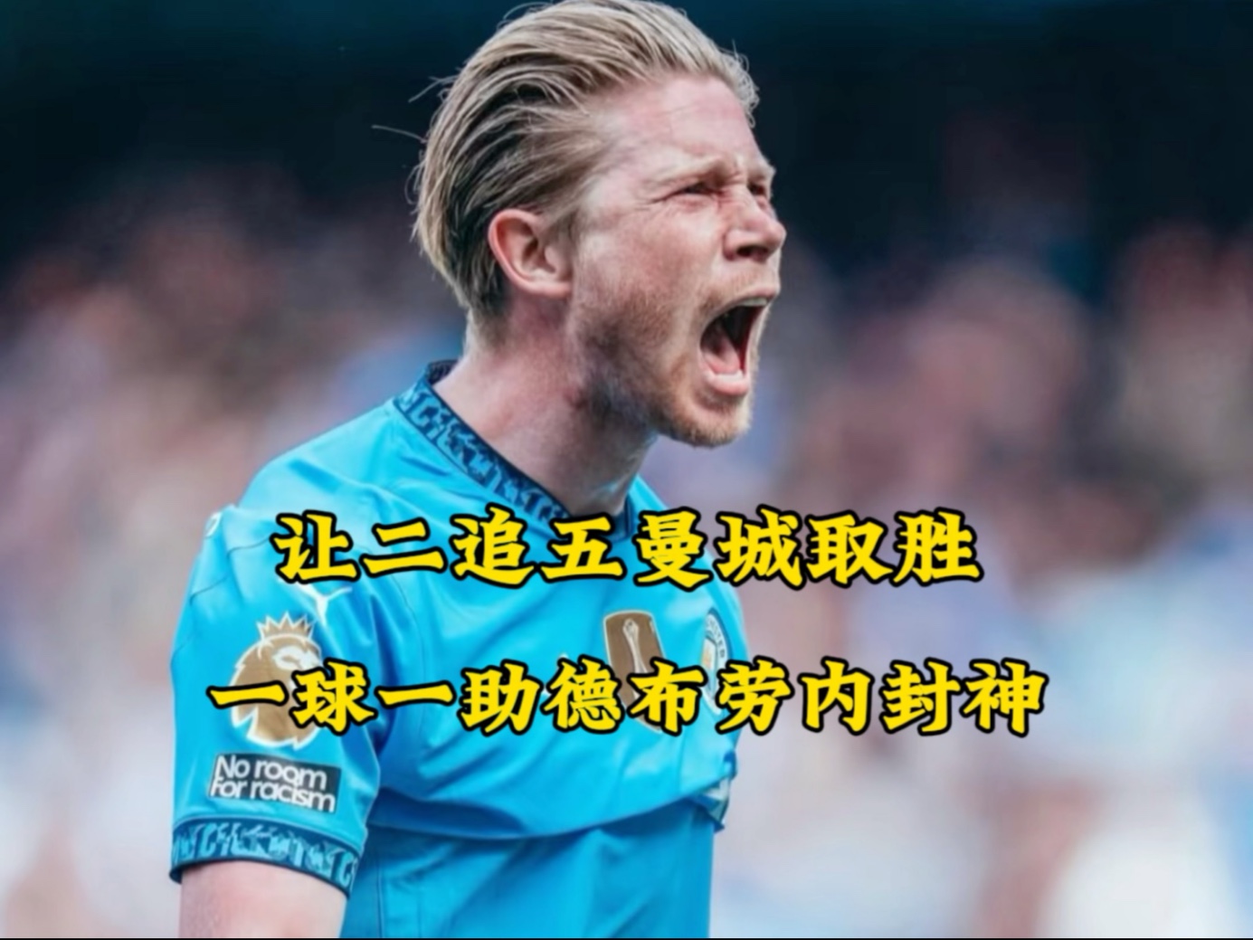 德布劳内受伤最新消息 德布劳内受伤最新消息