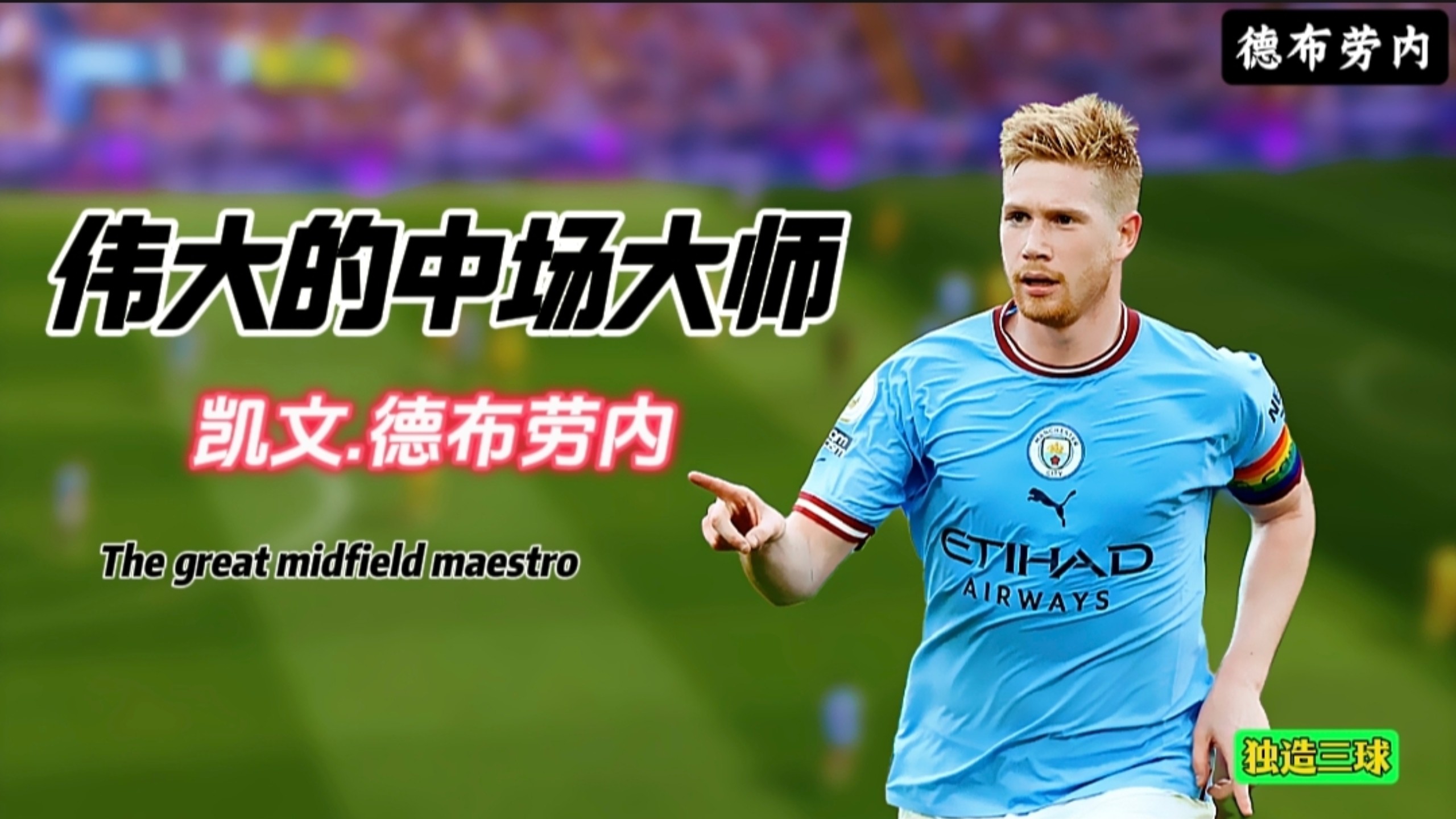 出色发挥引发热议！，德布劳内在法国队比赛中刷新纪录上演精彩一战的简单介绍